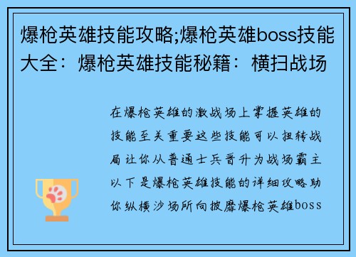 爆枪英雄技能攻略;爆枪英雄boss技能大全：爆枪英雄技能秘籍：横扫战场的制胜指南