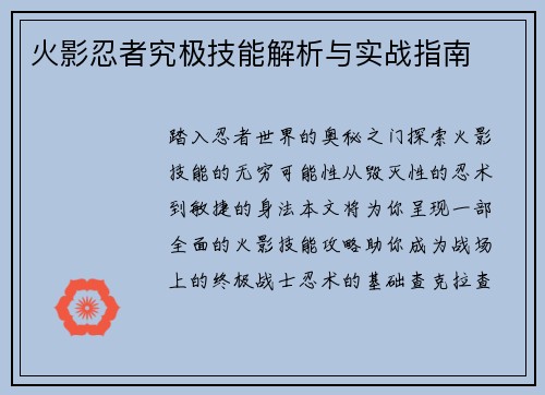 火影忍者究极技能解析与实战指南