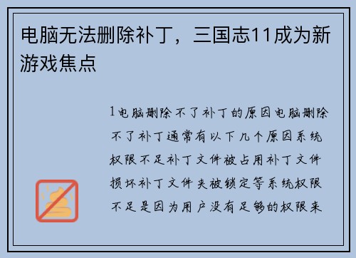 电脑无法删除补丁，三国志11成为新游戏焦点
