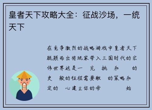 皇者天下攻略大全：征战沙场，一统天下
