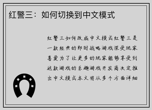 红警三：如何切换到中文模式