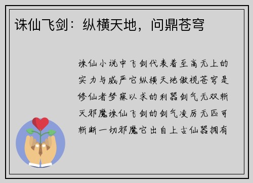 诛仙飞剑：纵横天地，问鼎苍穹