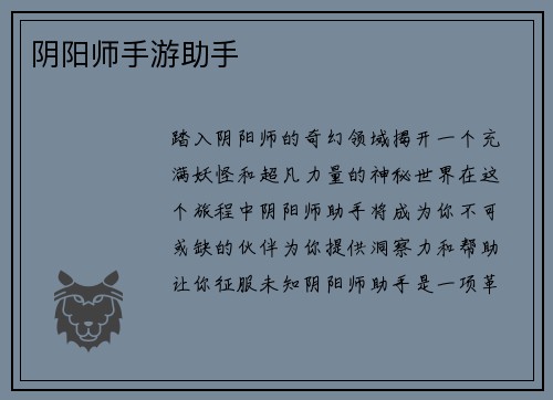 阴阳师手游助手