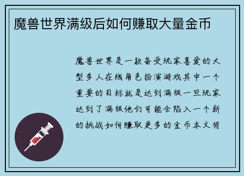 魔兽世界满级后如何赚取大量金币