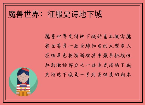 魔兽世界：征服史诗地下城