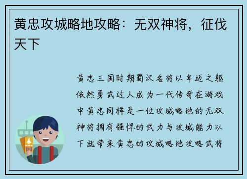 黄忠攻城略地攻略：无双神将，征伐天下