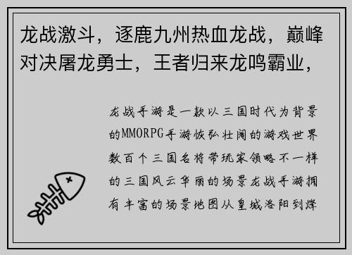 龙战激斗，逐鹿九州热血龙战，巅峰对决屠龙勇士，王者归来龙鸣霸业，战火纷飞烽火龙城，勇者无双